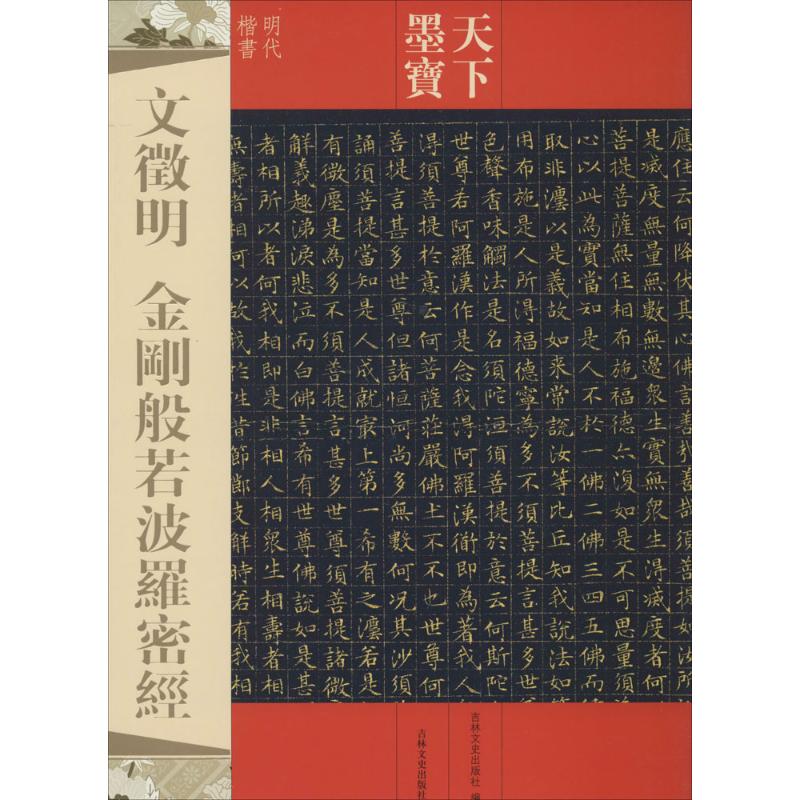 文徵明金刚般若波罗密经