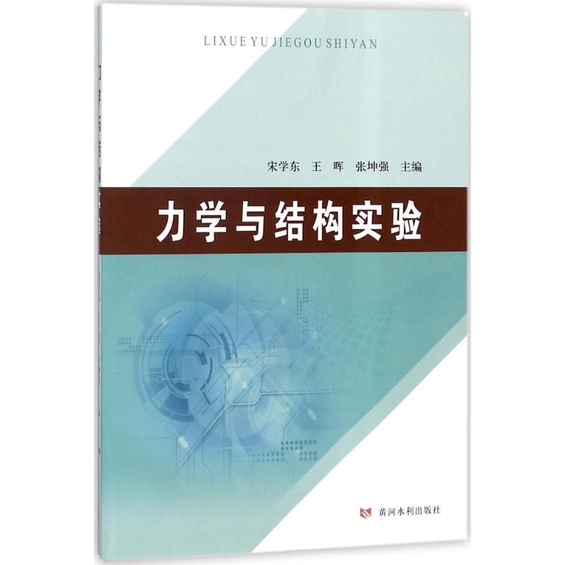 力学与结构实验