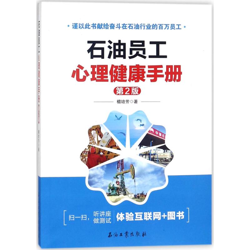 石油员工心理健康手册(第2版)