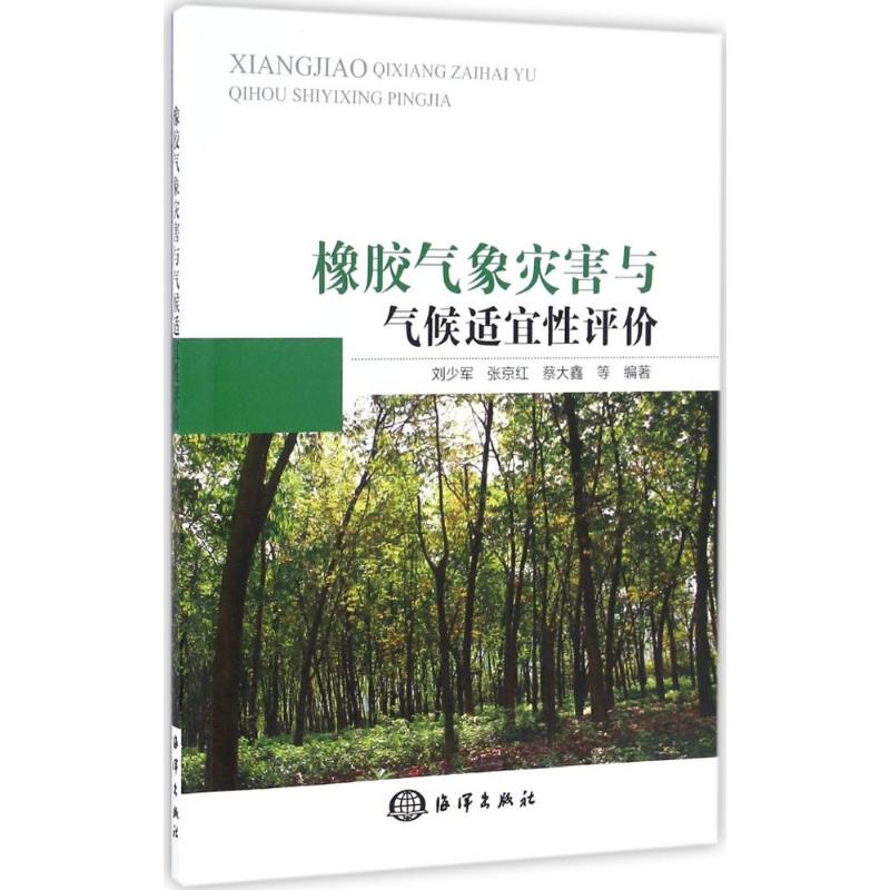 橡胶气象灾害与气候适宜性评价