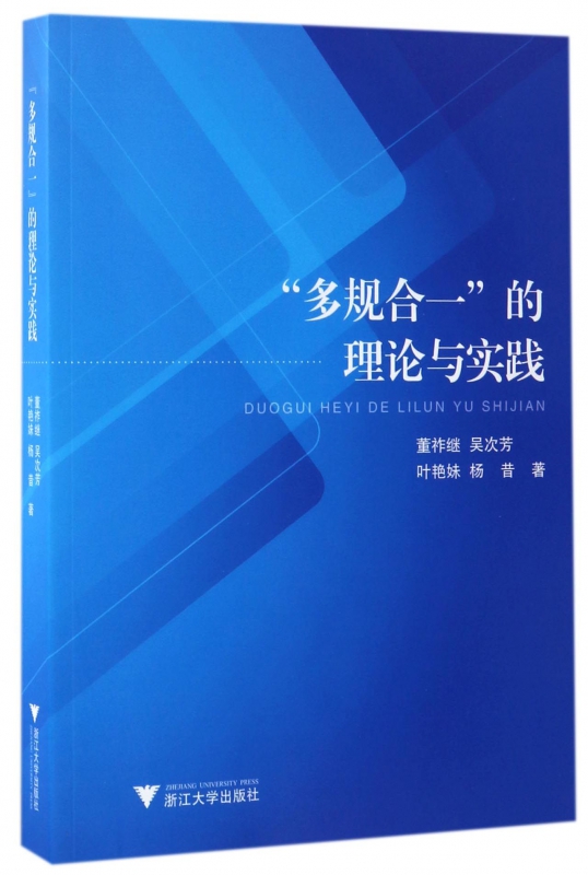 多规合一的理论与实践