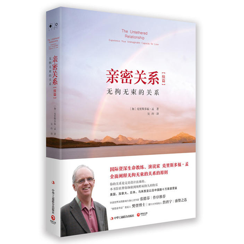 亲密关系续篇：无拘无束的关系 （加）克里斯多福·孟 婚恋与两性读物 社会恋爱心理学入门教程书籍