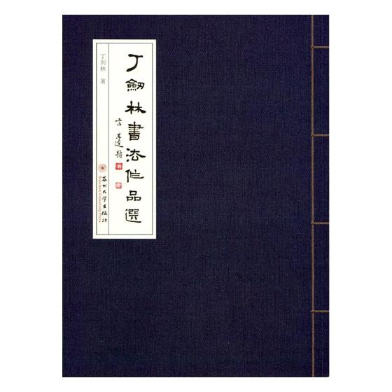 丁剑林书法作品选 书法  苏州大学出版社 9787567222465