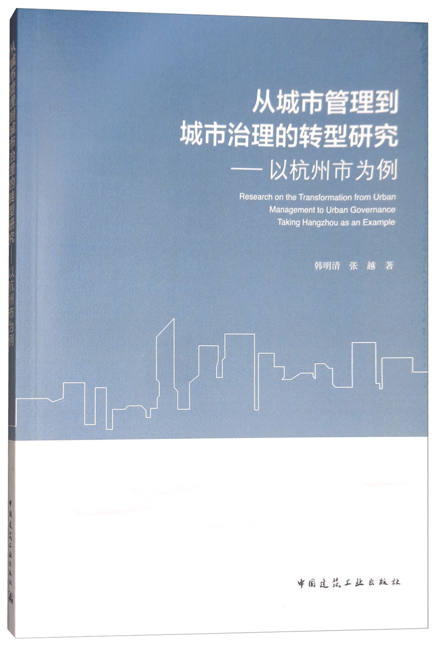 从城市管理到城市治理的转型研究：以杭州市为例