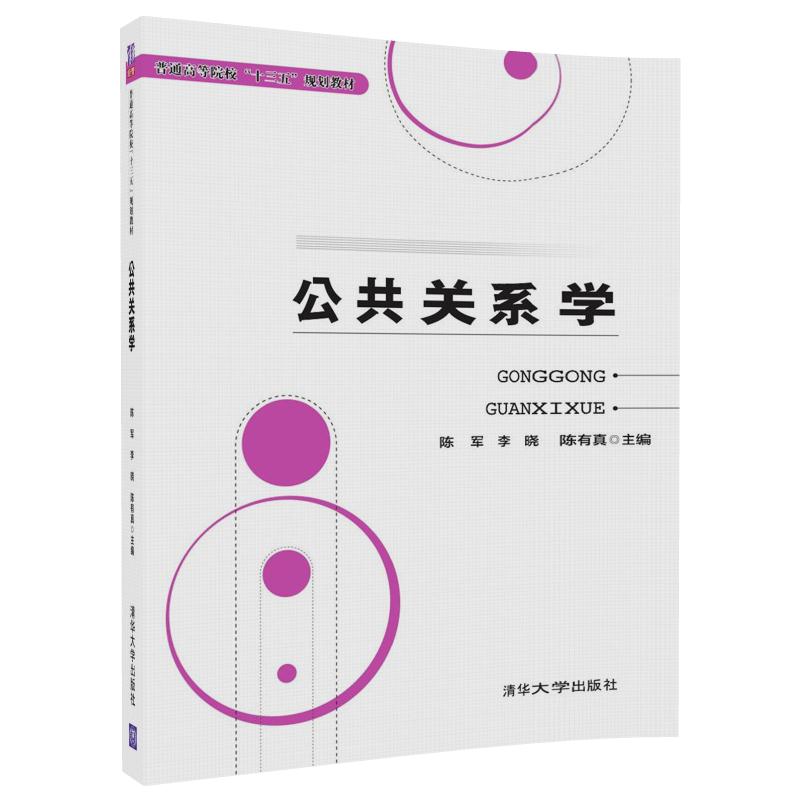 公共关系学/普通高等院校“十三五”规划教材