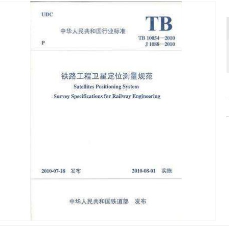 TB 10054-2010 铁路工程卫星定位测量规范