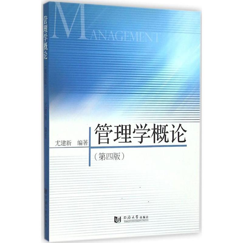管理学概论(第4版)