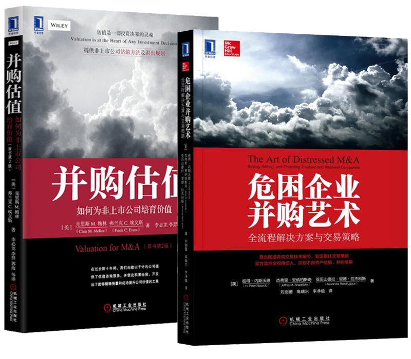包邮 危困企业并购艺术 全流程解决方案与交易策略+并购估值 如何为非上市公司培育价值