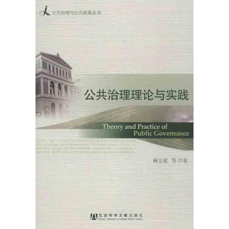 公共治理理论与实践