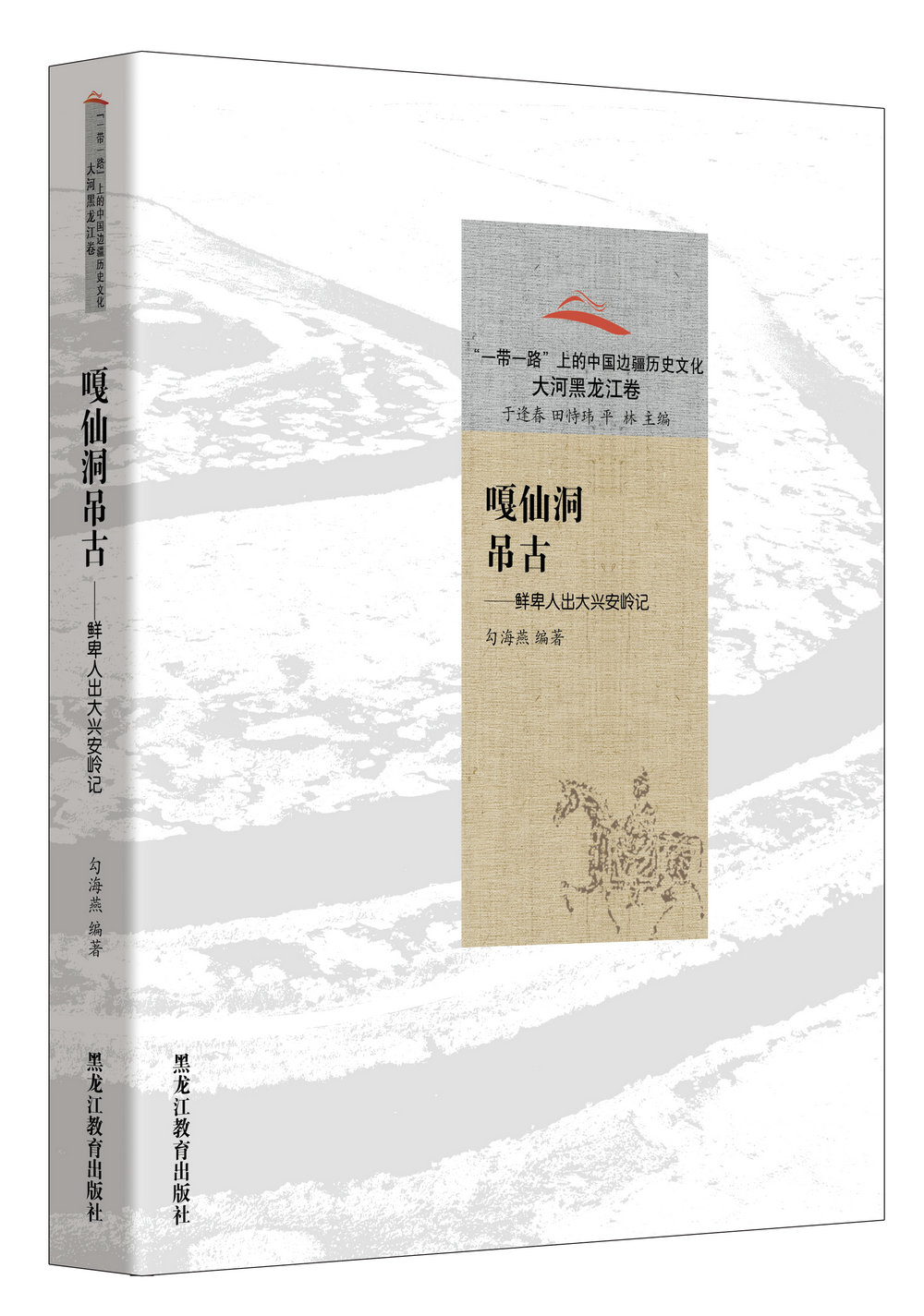 嘎仙洞吊古：鲜卑人出大兴安岭记/“一带一路”上的中国边疆历史文化·大河黑龙江卷