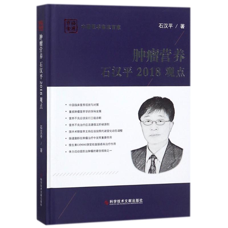 肿瘤营养//石汉平/2018观点