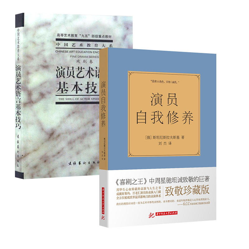 演员自我修养 演员艺术语言基本技巧 2本演员艺术语言基本技巧表演技巧指南艺术戏剧戏考通关演员的自我