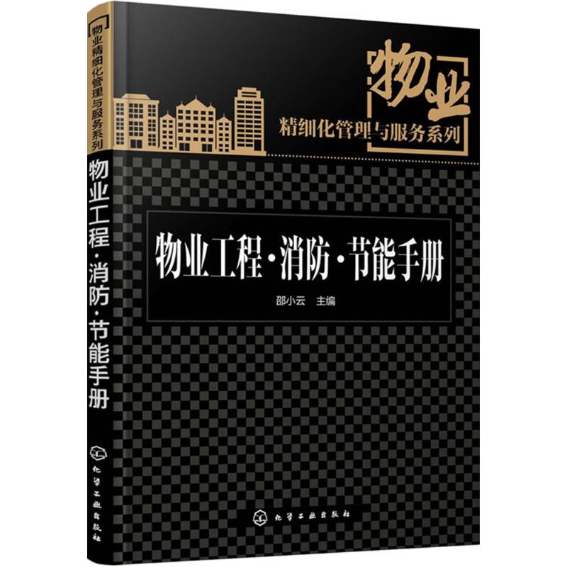 物业工程·消防·节能手册