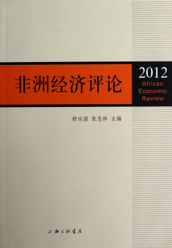 非洲经济评论(2012)