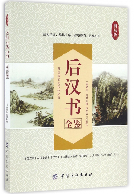 后汉书全鉴(典藏版)