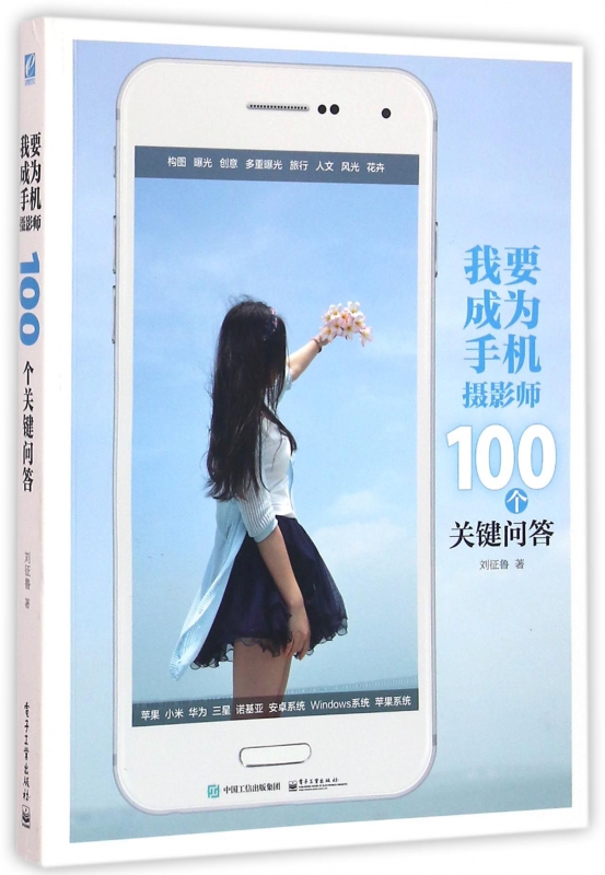 我要成为手机摄影师(100个关键问答)