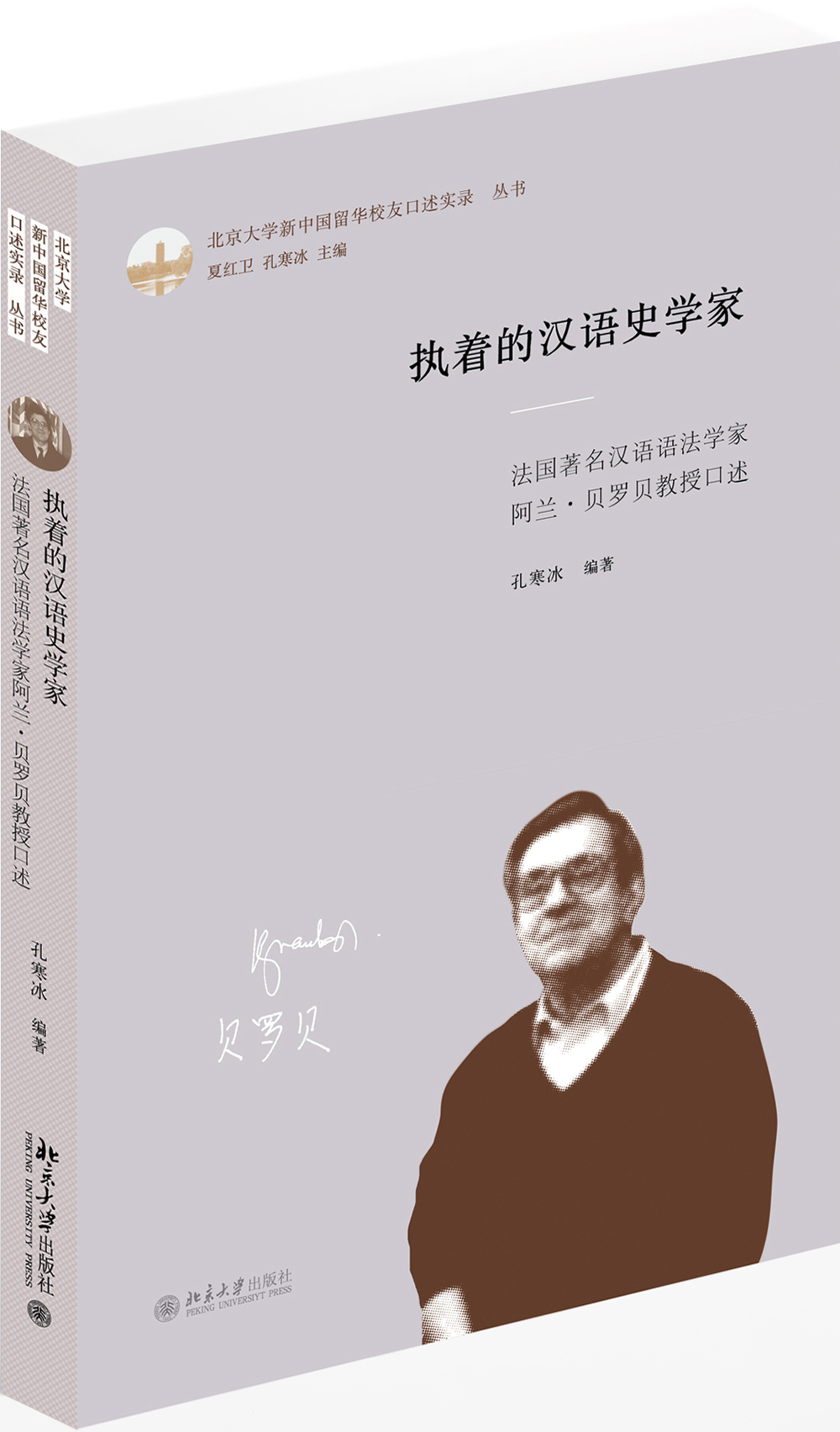 执着的汉语史学家 法国著名汉语语法学家阿兰·贝罗贝教授口述