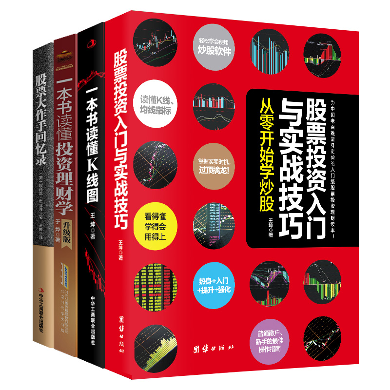 股票投资入门畅销套装：股票投资入门+一本书读懂K线图+投资理财（升级版）+股票大作手回忆录（套装共4册）