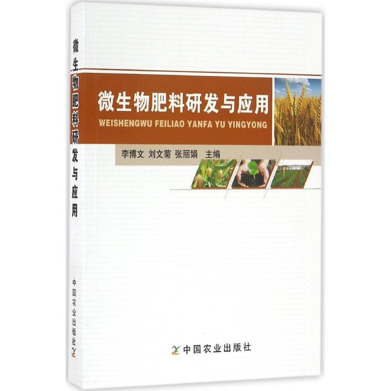 微生物肥料研发与应用