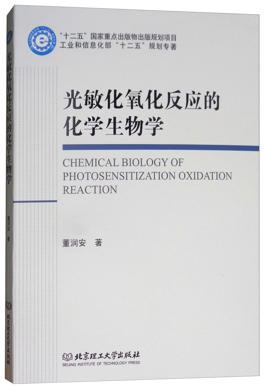 光敏化氧化反应的化学生物学