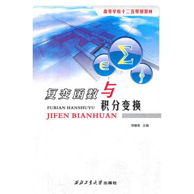 复变函数与积分变换