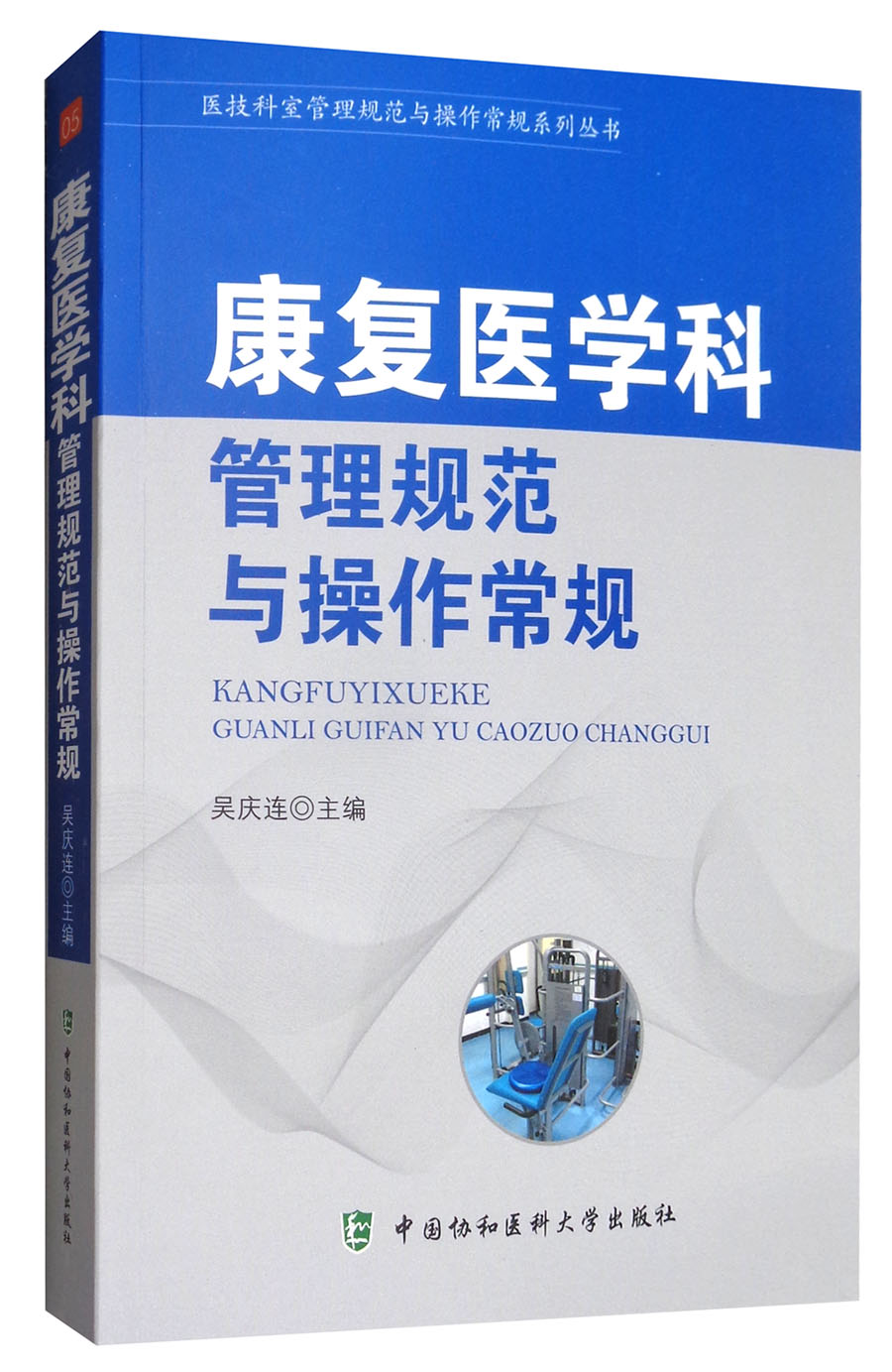 康复医学科管理规范与操作常规/医技科室管理规范与操作常规系列丛书