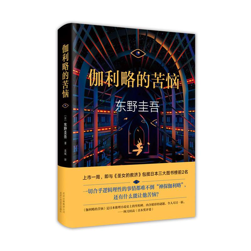 东野圭吾作品--神探伽利略4：伽利略的苦恼
