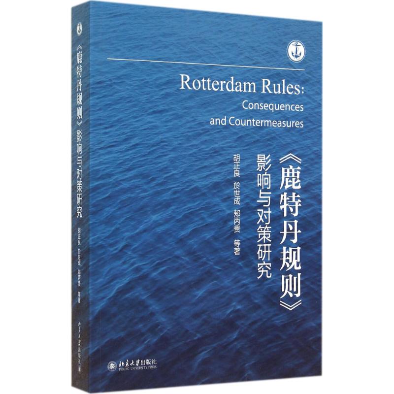 《鹿特丹规则》影响与对策研究