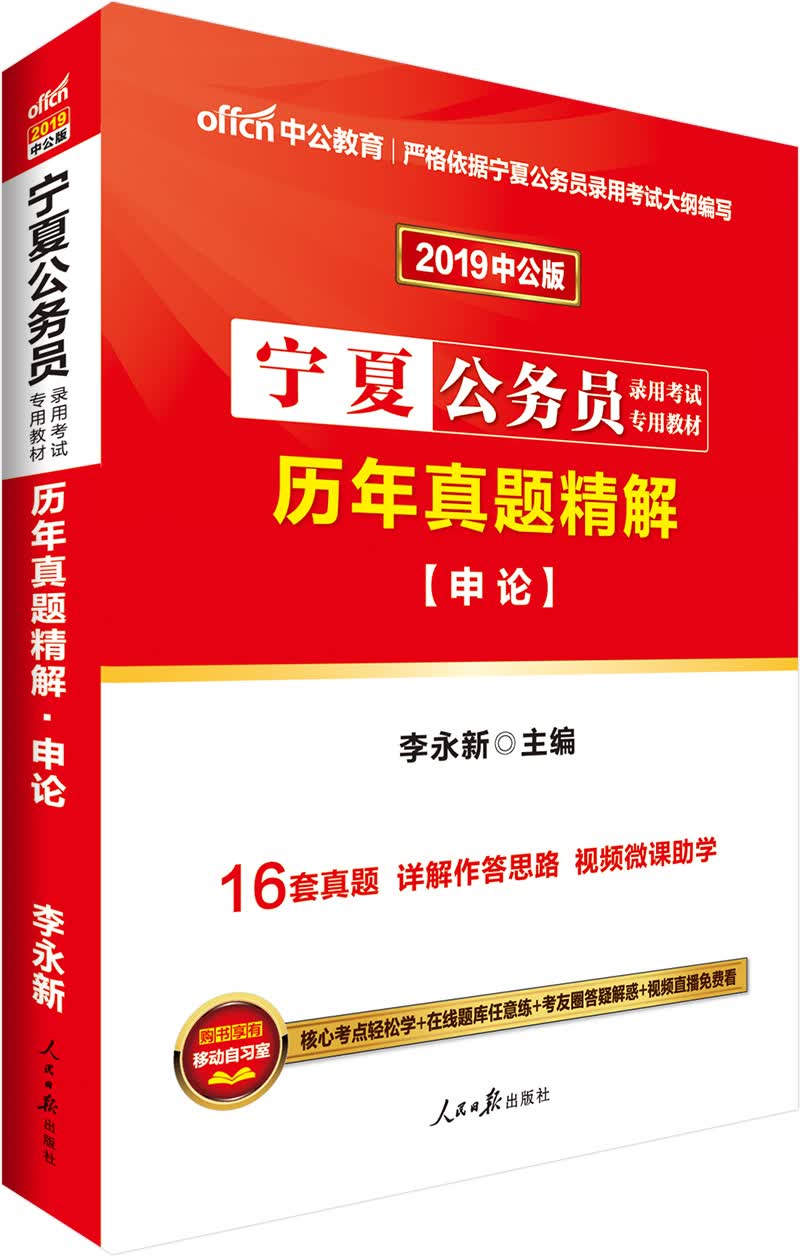 中公教育2019宁夏公务员考试教材：历年真题精解申论