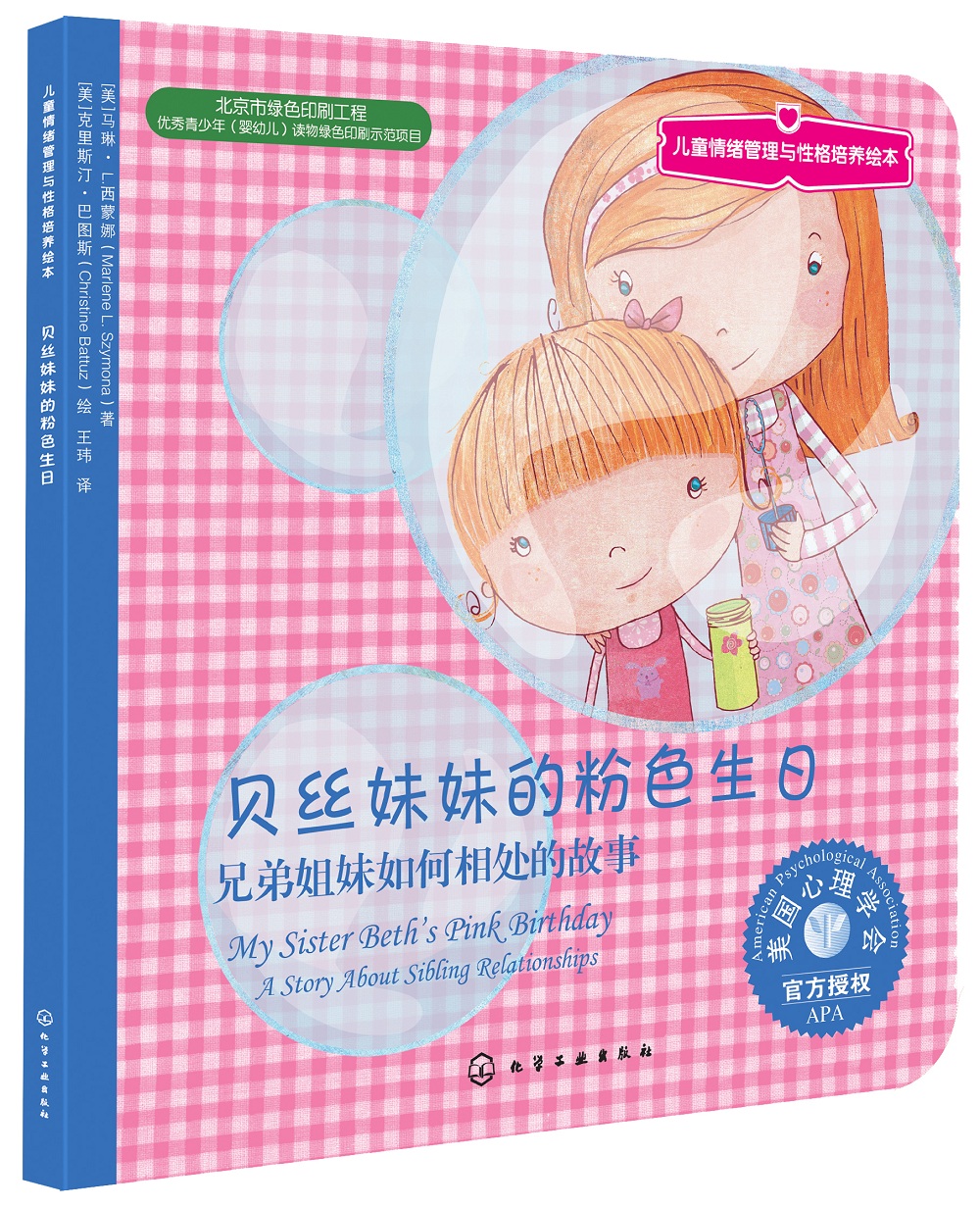 贝丝妹妹的粉色生日:兄弟姐妹如何相处的故