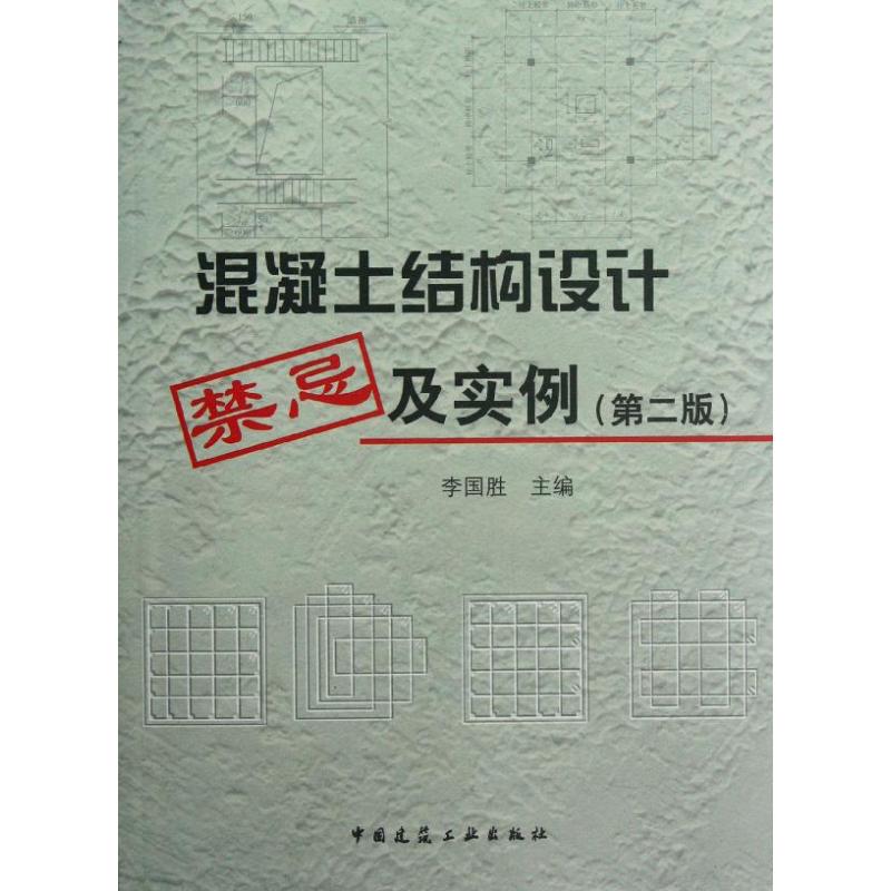 混凝土结构设计禁忌及实例(第2版)