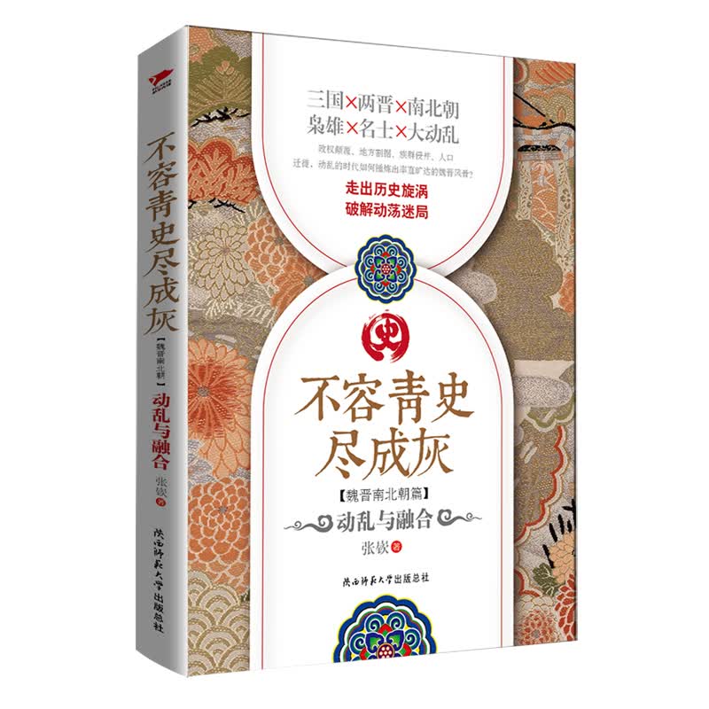 不容青史尽成灰·魏晋南北朝篇：动乱与融合