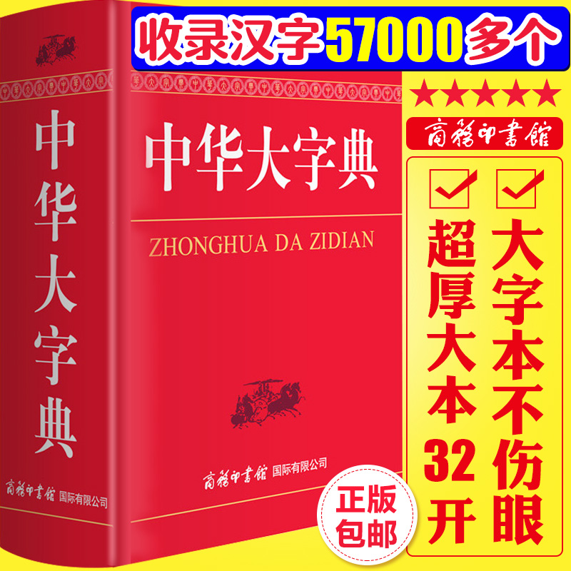【正版】中华大字典32开商务印书馆多功能简体字工具书初高中大小学生多全功能新华辞典