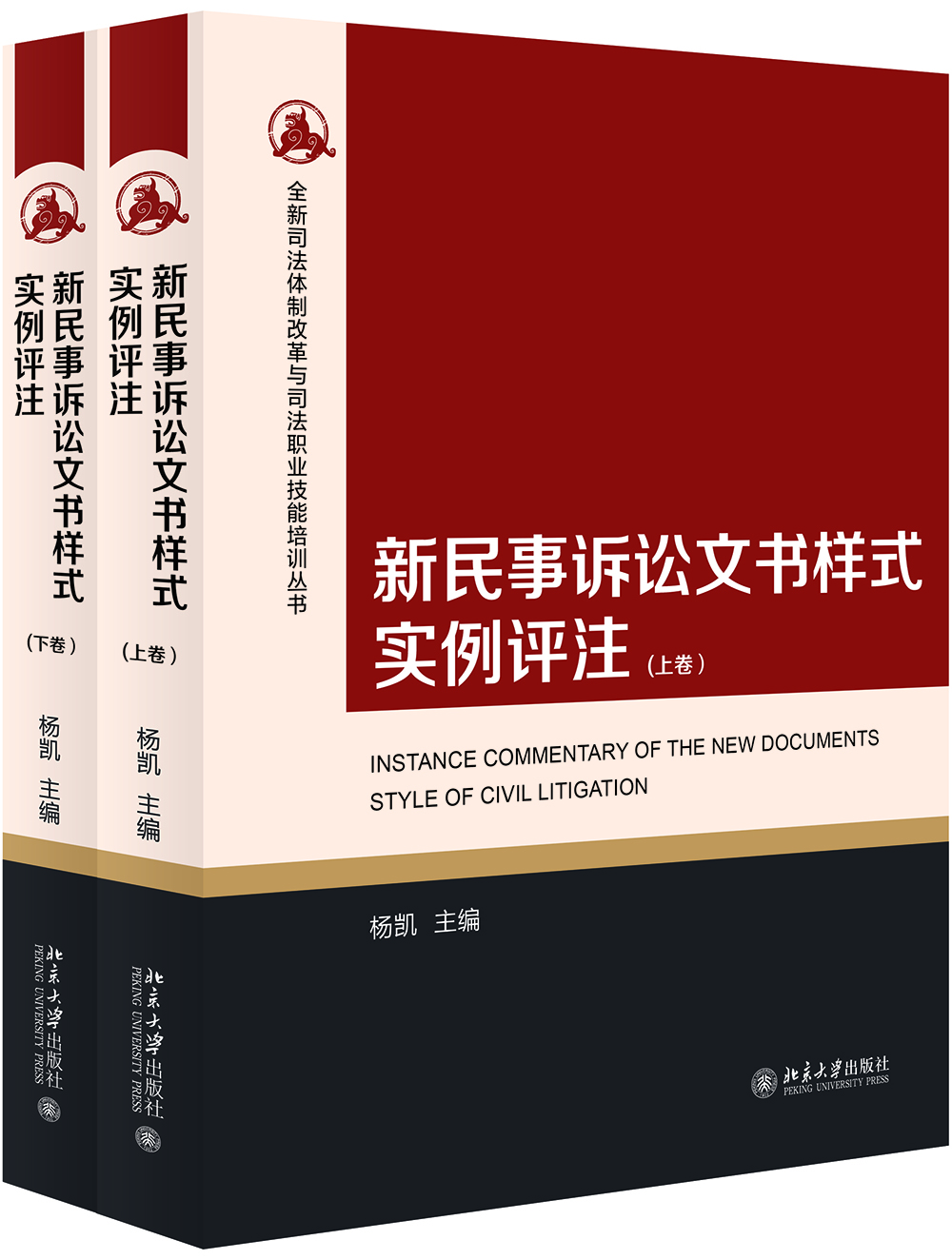 新民事诉讼文书样式实例评注（上下卷）