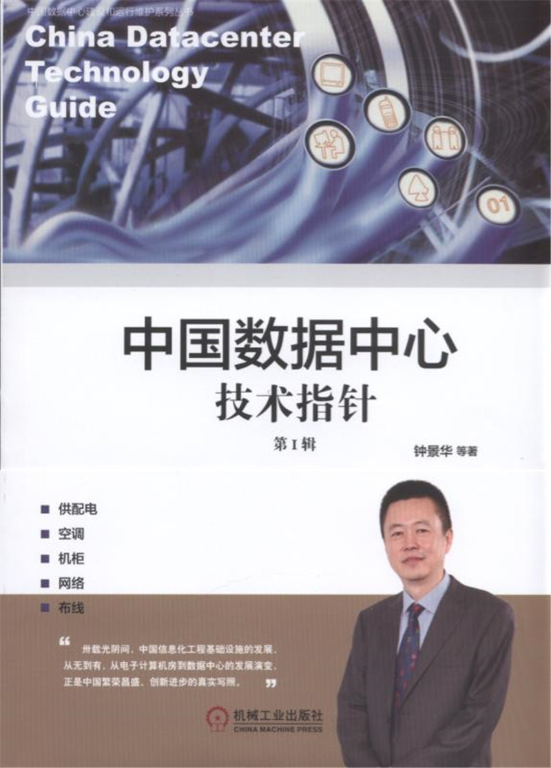中国数据中心技术指针 第Ⅰ辑详情图