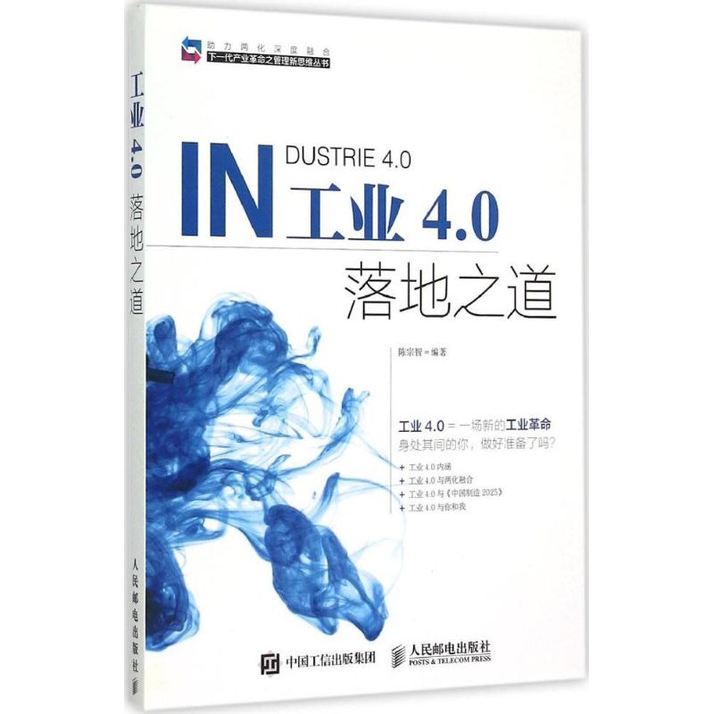 工业4.0落地之道