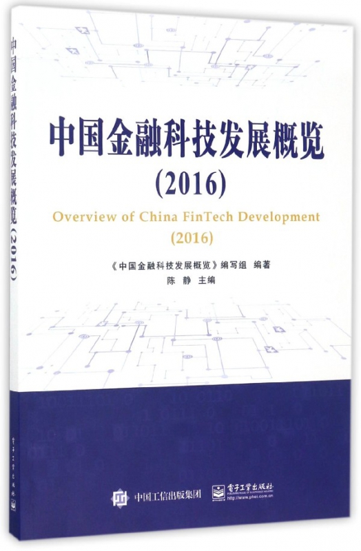 中国金融科技发展概览(2016)