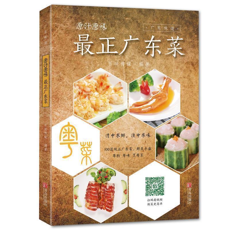 原汁原味学做广东菜味道家常菜谱食谱大全书籍家庭粤菜中国菜料理烹饪食谱书厨师教科书家常菜谱书籍