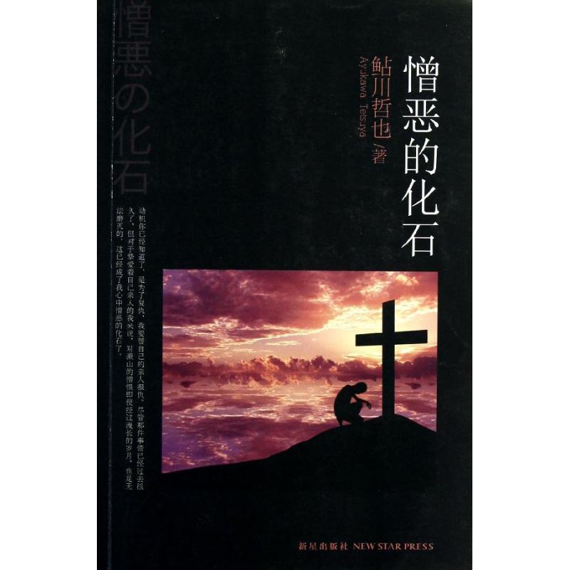 憎恶的化石