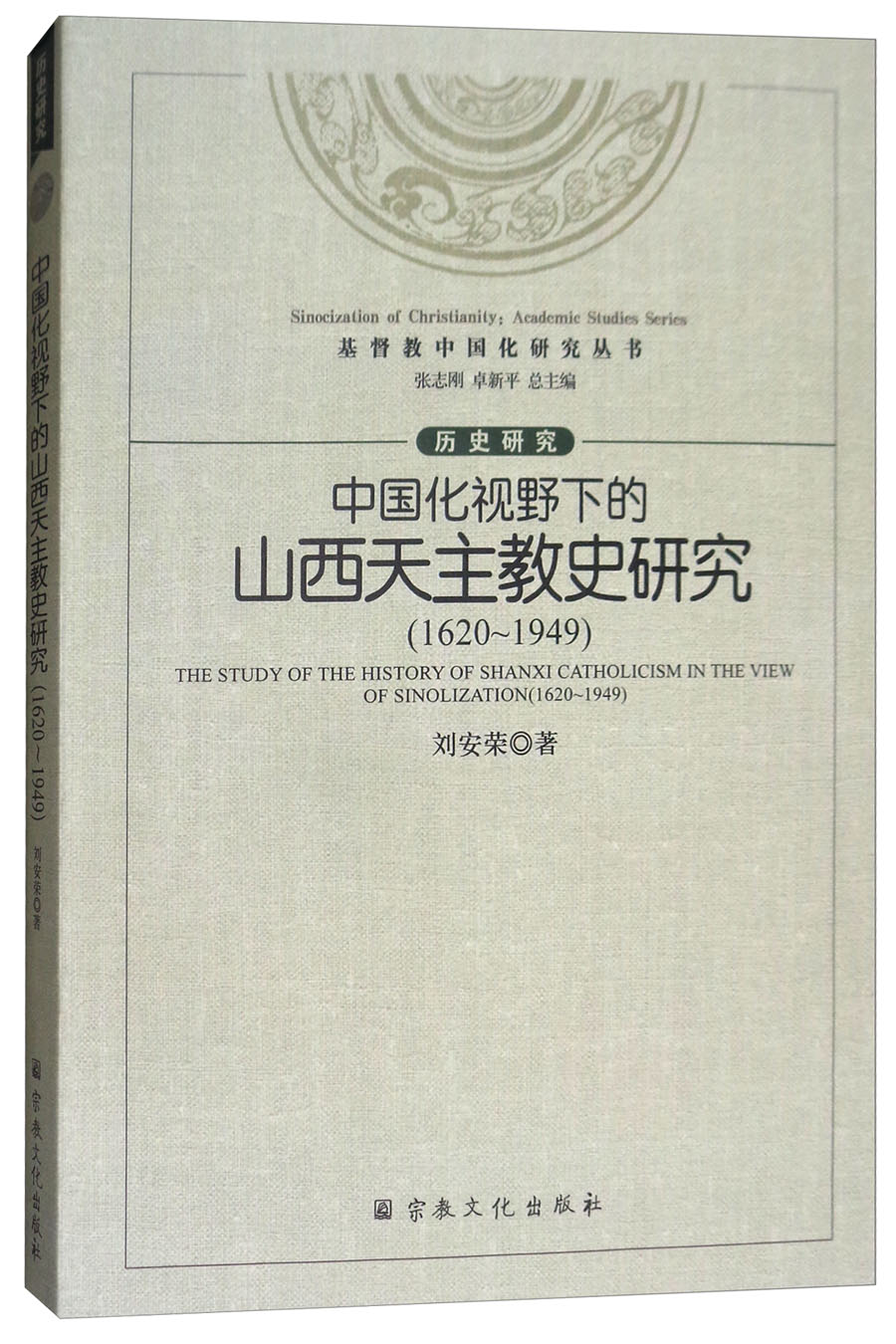 中国化视野下的山西天主教史研究（1620-1949）/基督教中国化研究丛书