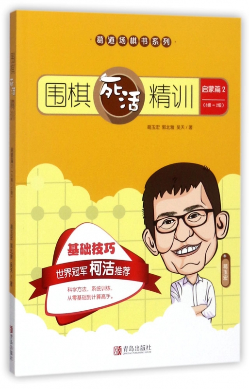 围棋死活精训(8级-2级启蒙篇2)/葛道场棋书系列