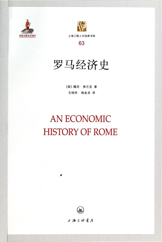 罗马经济史/上海三联人文经典书库