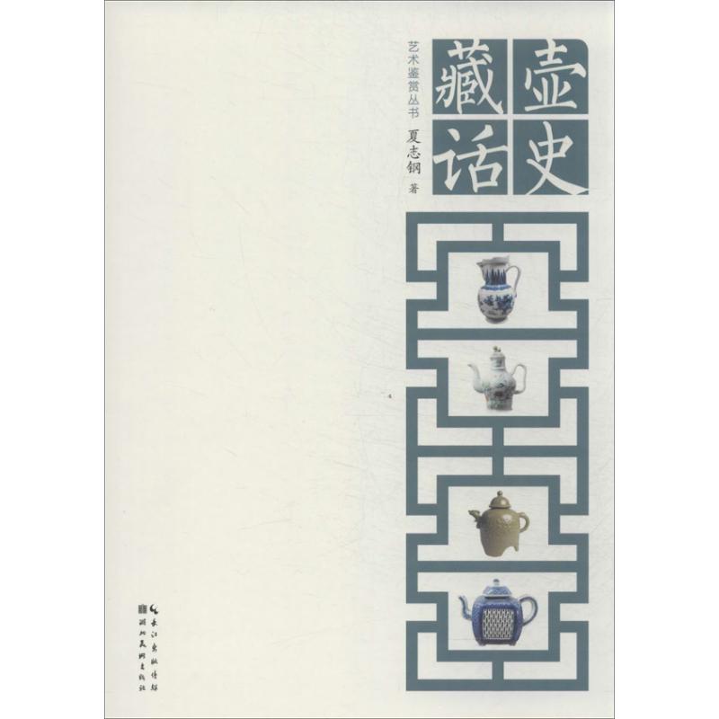藏壶史话