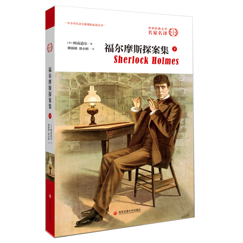 外国文学经典·名家名译（全译本）：福尔摩斯探案集（下）