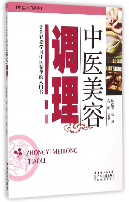 中医美容调理/中医入门系列
