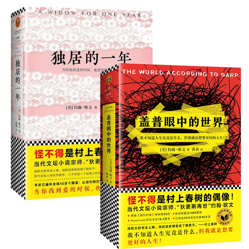 独居的一年和盖普眼中的世界