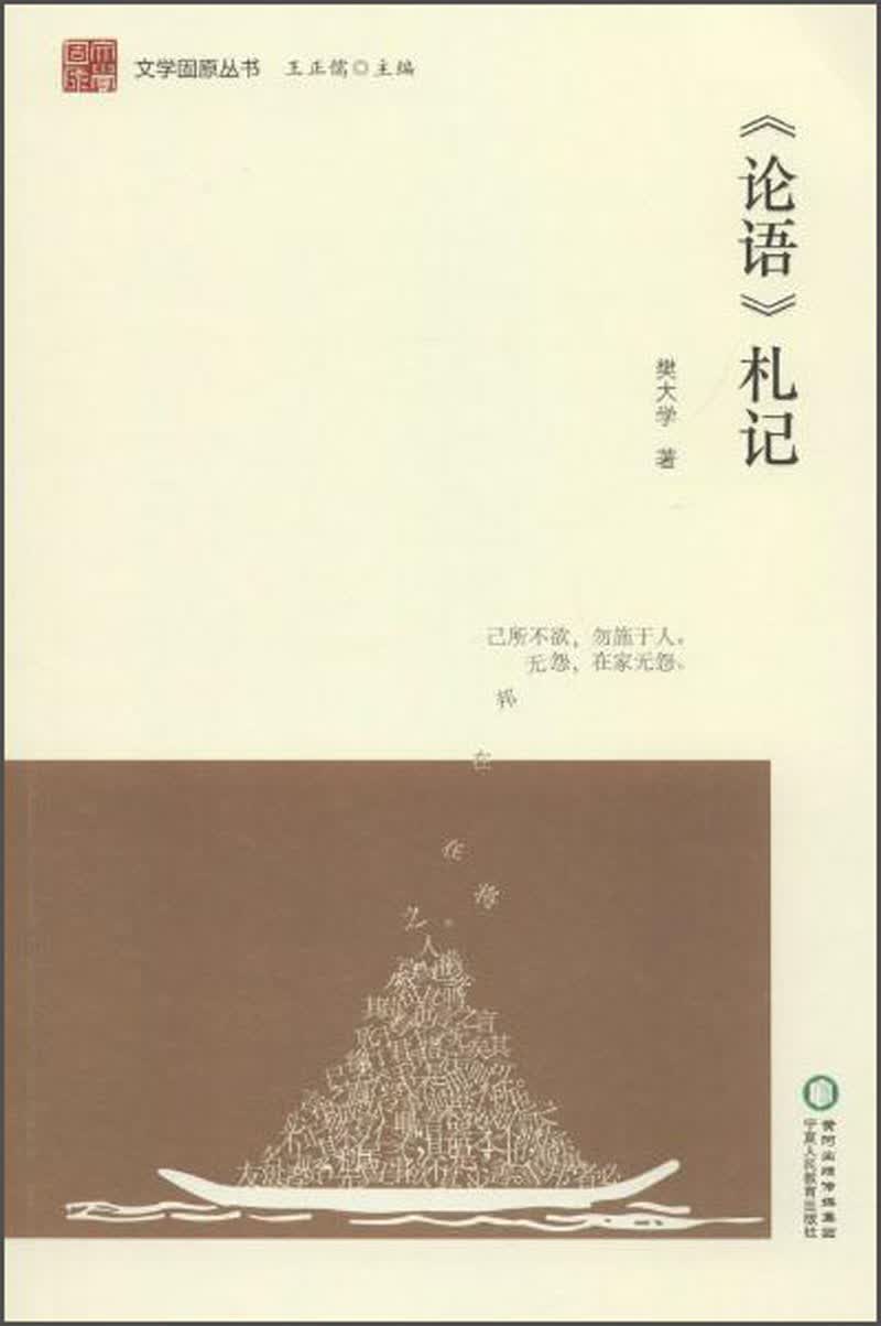 宁夏人民出版社 论语札记