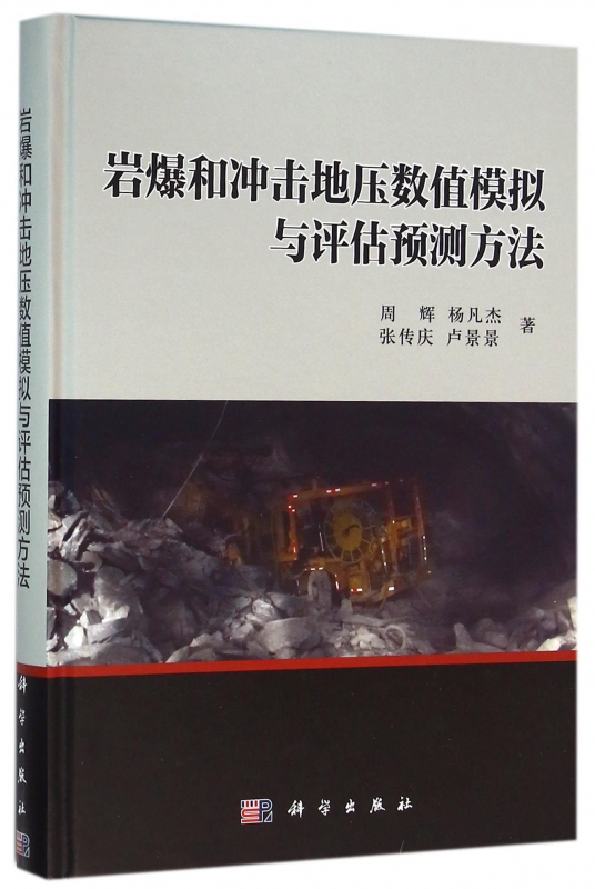 岩爆和冲击地压数值模拟与评估预测方法(精)