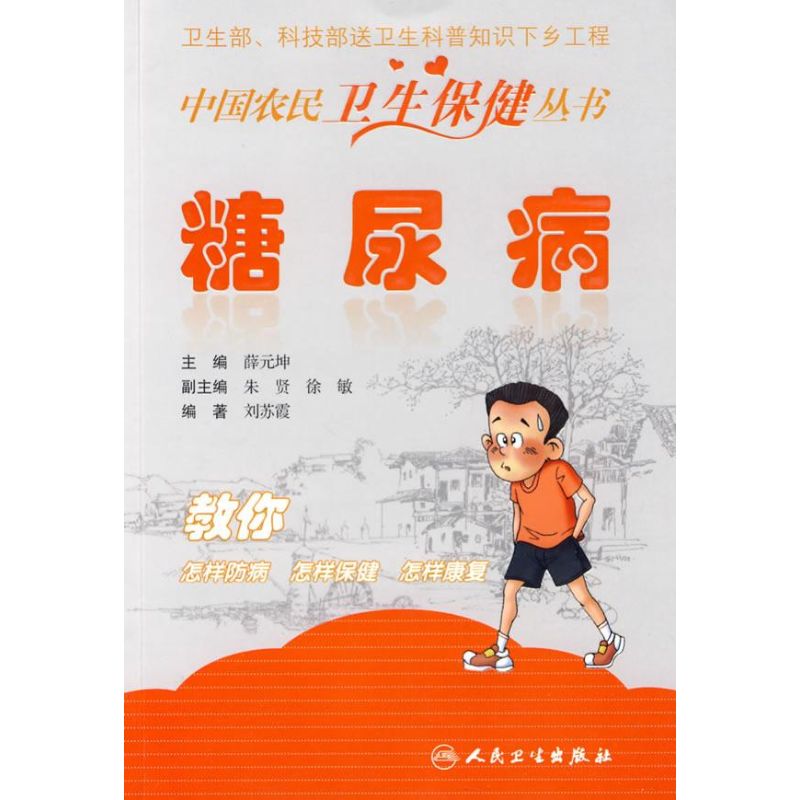 中国农民卫生保健丛书-糖尿病