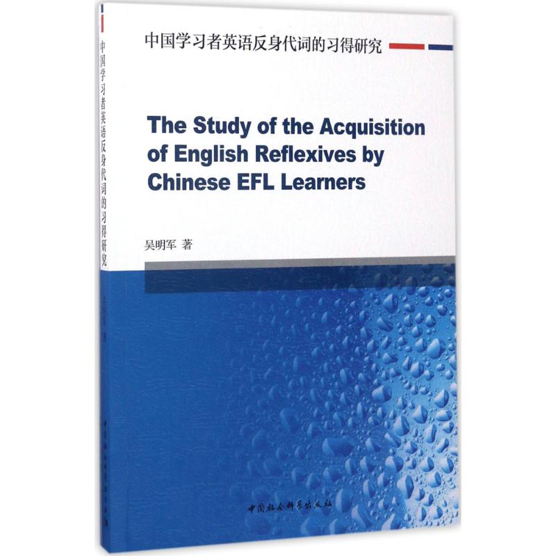 中国学习者英语反身代词的习得研究